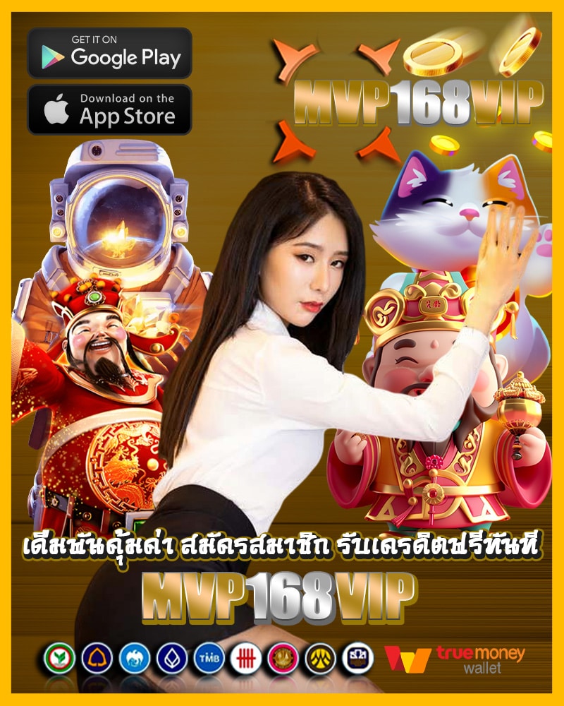 อยากเดิมพันแบบคุ้มค่า สมัครสมาชิก mvp168vip 