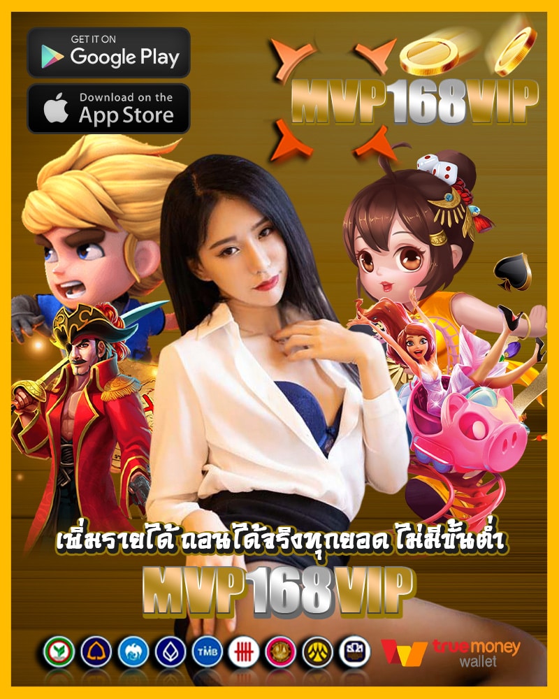เพิ่มรายได้ด้วย mvp168vip 