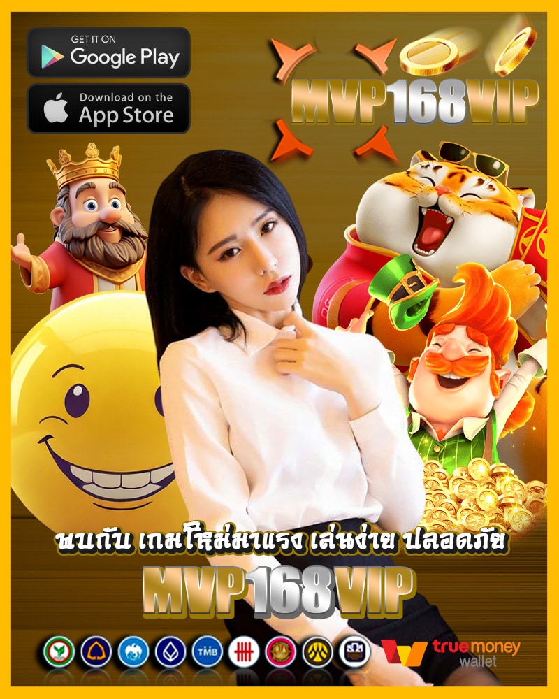 พบกับ mvp168vip เกมใหม่มาแรง 